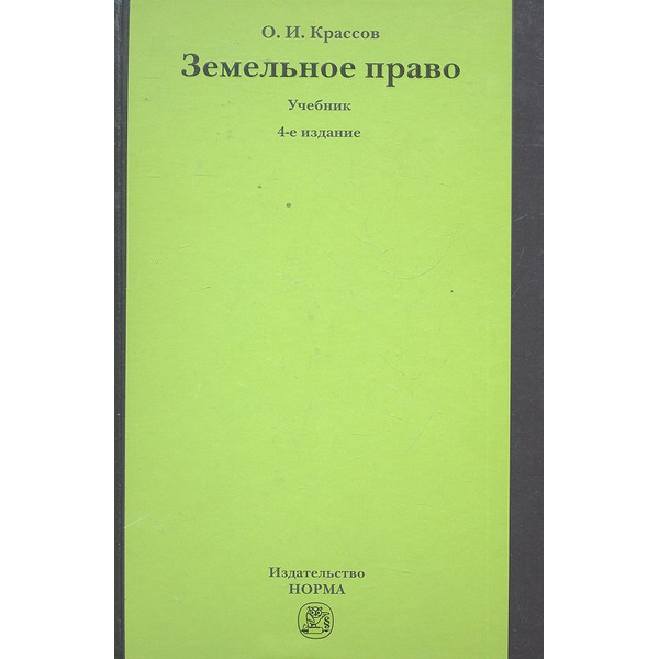 Земельное право : учебник / 4-е изд., перераб. и доп.