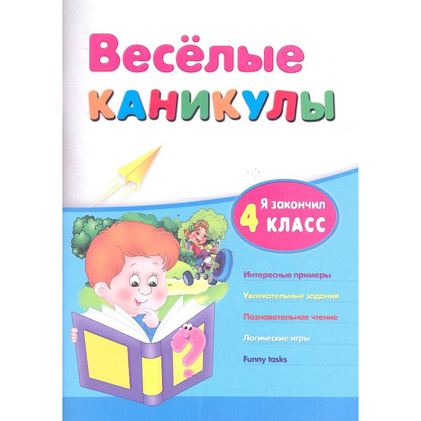 Веселые каникулы: я закончил 4 класс