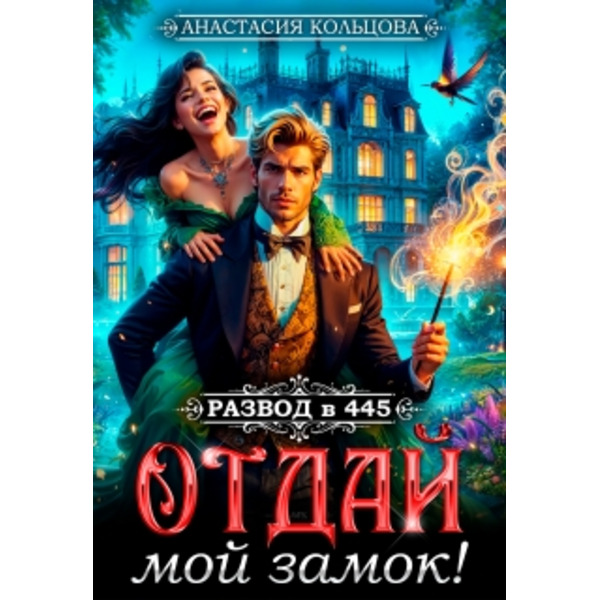 Развод в 445. Отдай мой замок!