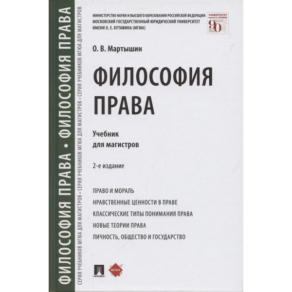 Философия права. Учебник для магистров