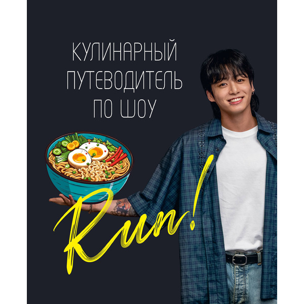 Кулинарный путеводитель по шоу Run