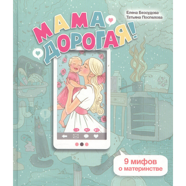 Мама дорогая 9 мифов о материнстве (ЛичОп) Безсудова