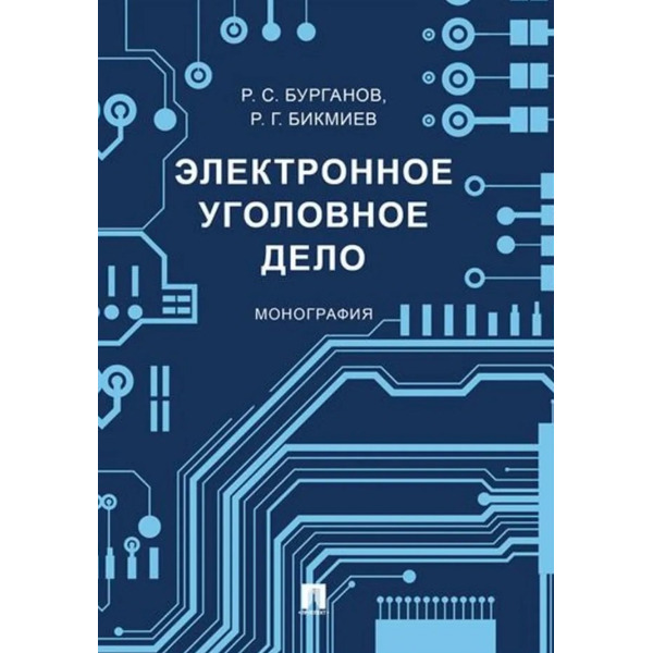 Электронное уголовное дело. Монография