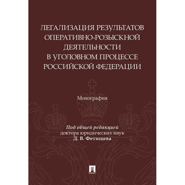 Легализация результатов оперативно-розыскной деятельности в уголовном процессе Российской Федерации. Монография