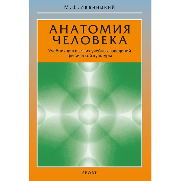 Анатомия человека. Учебник для высших учебных заведений физической культуры