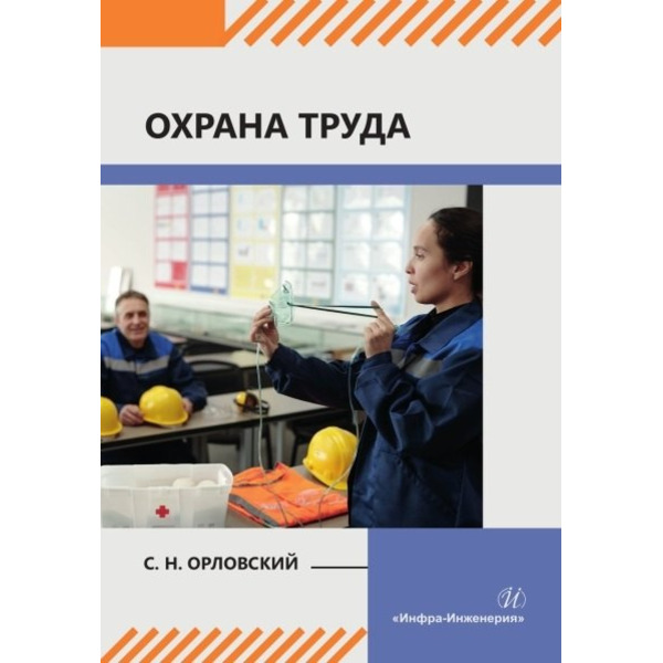 Охрана труда: учебное пособие