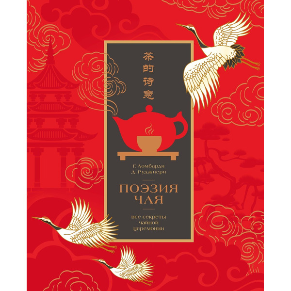 Поэзия чая. Все секреты чайной церемонии
