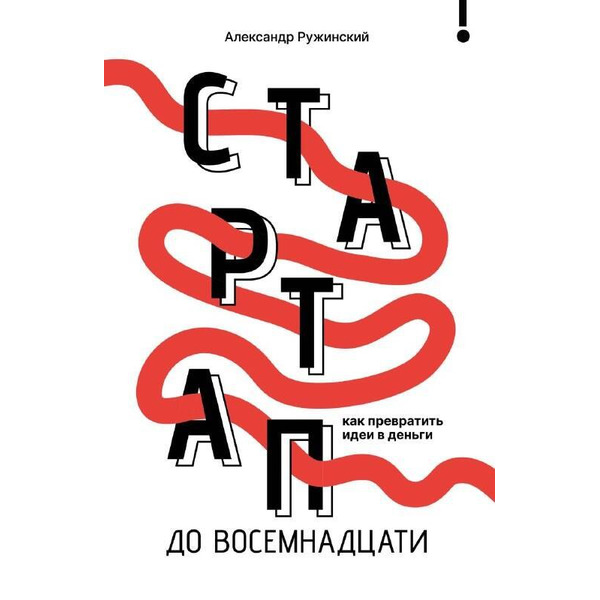 Стартап до восемнадцати. Как превратить идеи в деньги