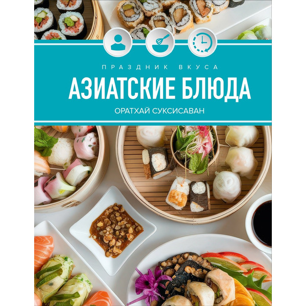 Праздник вкуса. Азиатские блюда