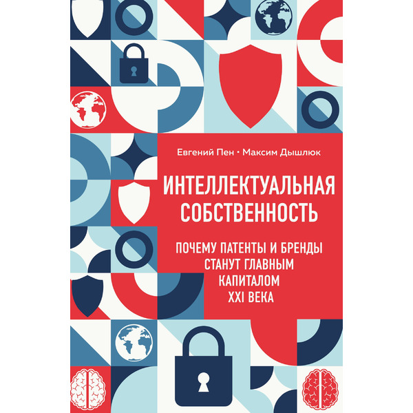 Интеллектуальная собственность. Почему патенты и бренды станут главным капиталом XXI века