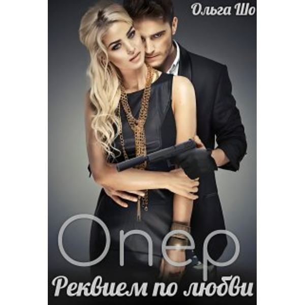 О П Е Р. Реквием по Любви✮⋆˙