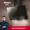 Наклонная вытяжка Hansa Pro Chef OKP6547SH