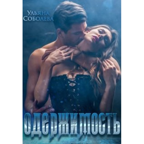 Одержимость