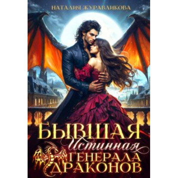 Бывшая истинная генерала драконов