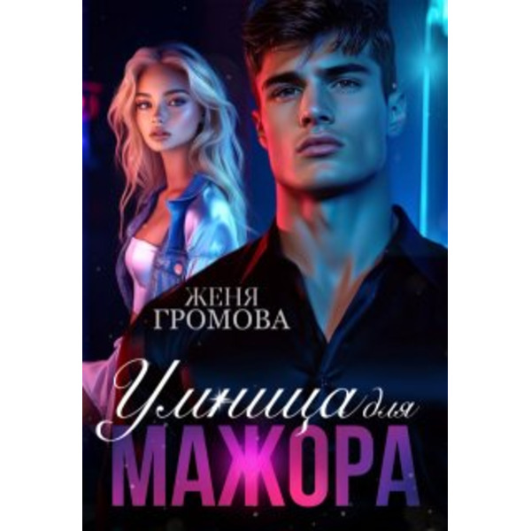 Умница для мажора