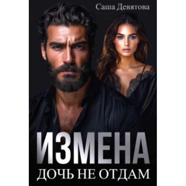 Измена. Дочь не отдам.