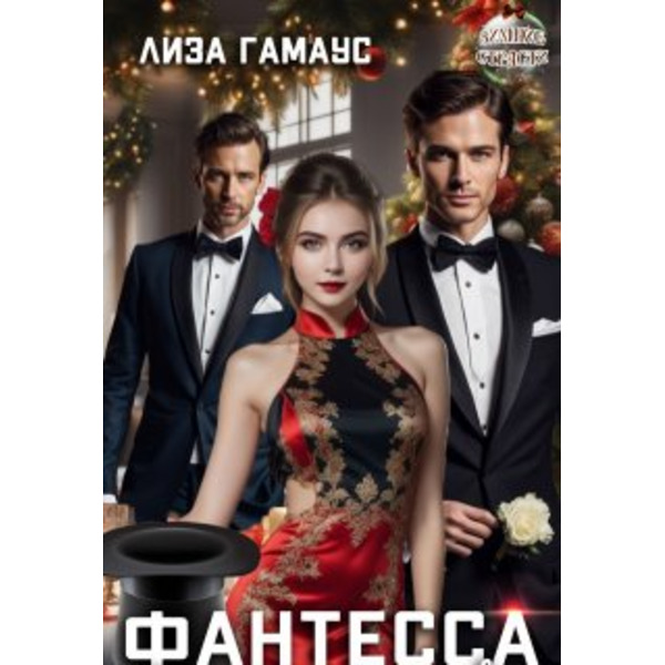 Фантесса. В фанты играют все!