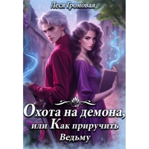 Охота на Демона, или Как приручить Ведьму.