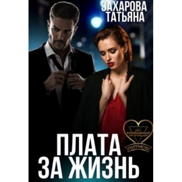Плата за жизнь