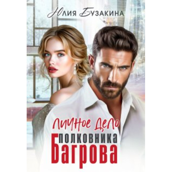 Личное дело полковника Багрова