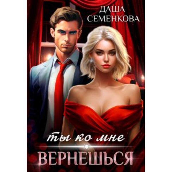 Ты ко мне вернешься