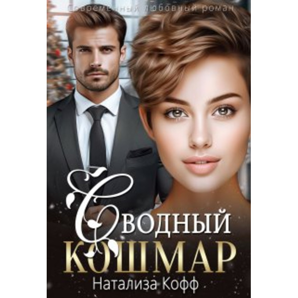 Сводный Кошмар