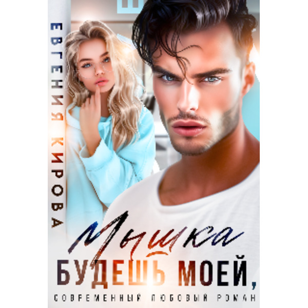 Будешь моей, Мышка