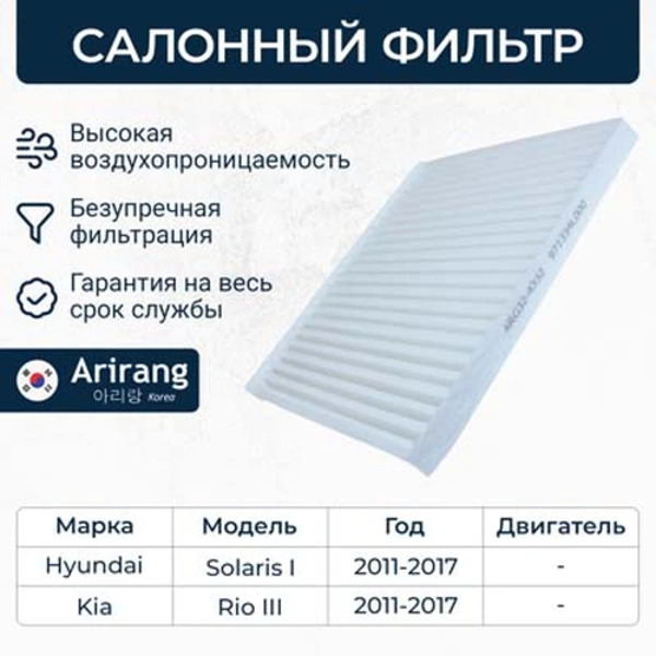 Салонный фильтр ARIRANG ARG32-4332