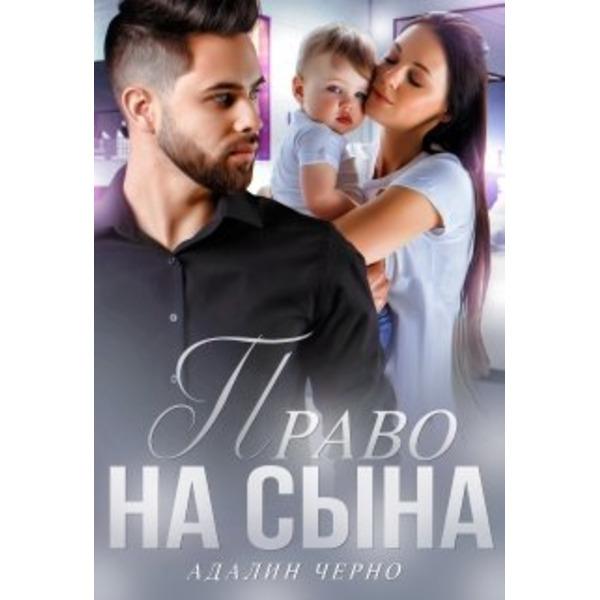 Право на сына