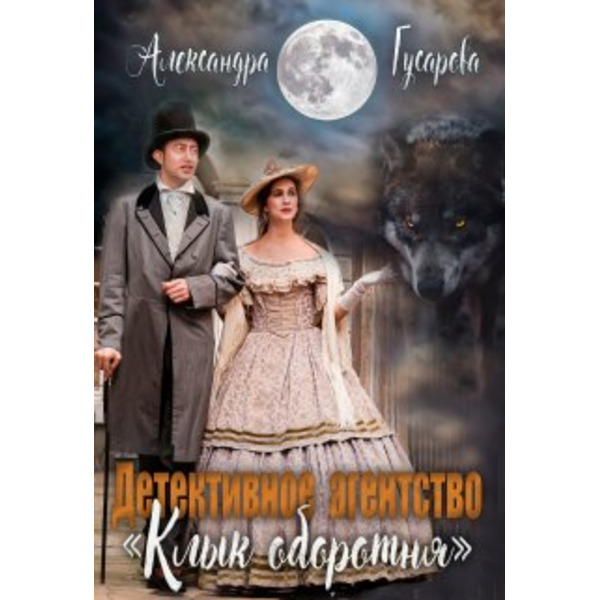 Детективное агентство "Клык оборотня"