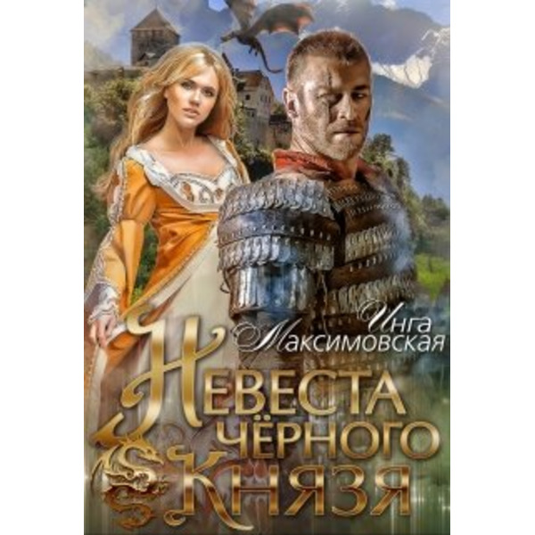 Невеста черного князя