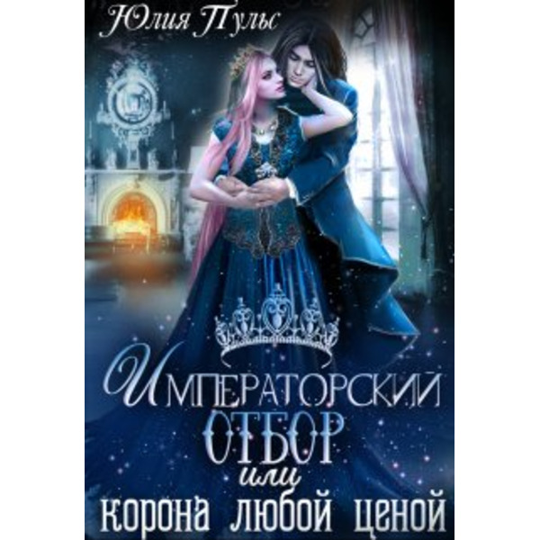 Императорский отбор, или Корона любой ценой
