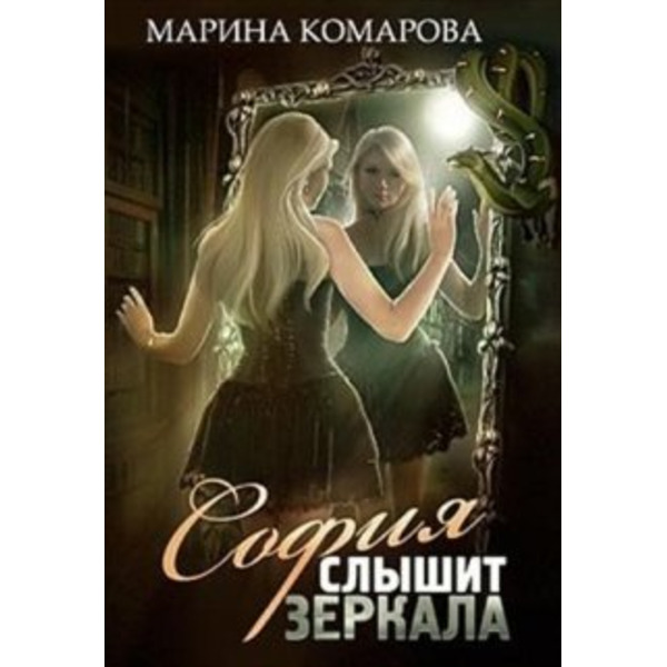 София слышит зеркала