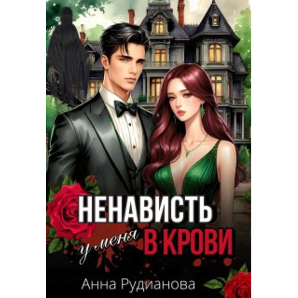 Ненависть у меня в крови