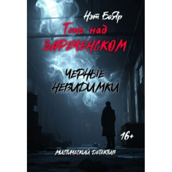 Тень над Зареченском. Черные невидимки