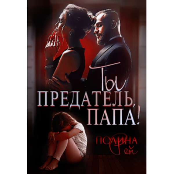Ты предатель, папа!
