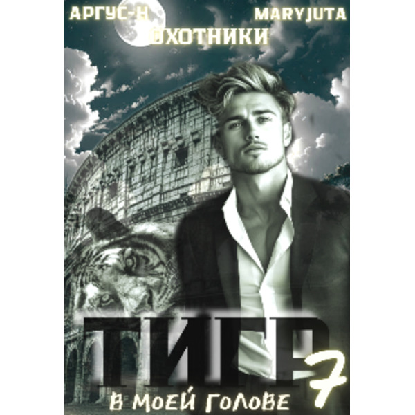 Тигр в моей голове 7