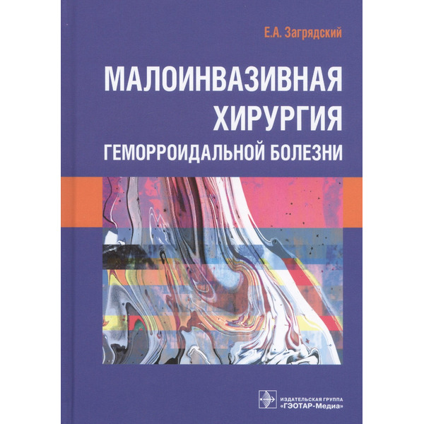 Малоинвазивная хирургия геморроидальной болезни