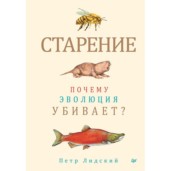 Старение: почему эволюция убивает?