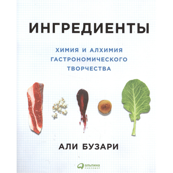 Ингредиенты: Химия и алхимия гастрономического творчества