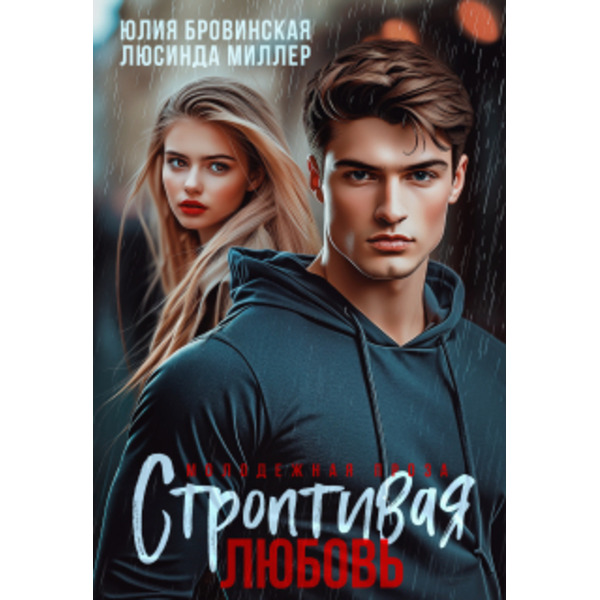 Строптивая любовь