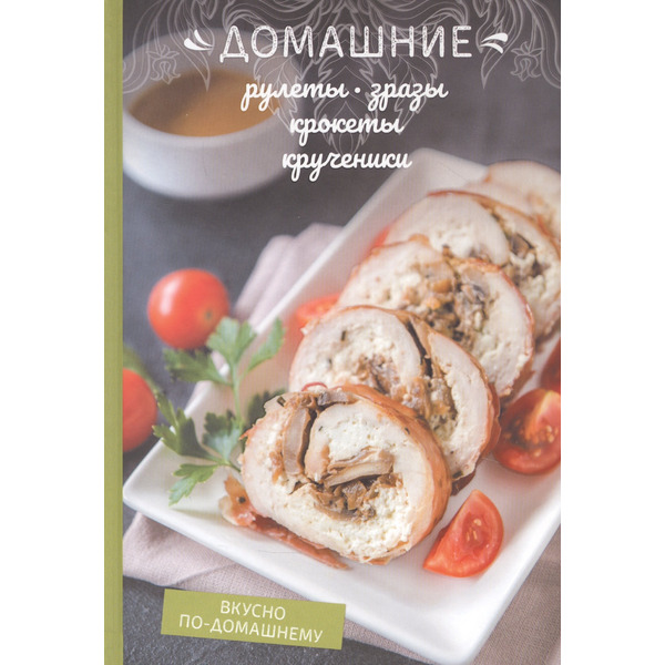 Домашние рулеты, зразы, крокеты, крученики