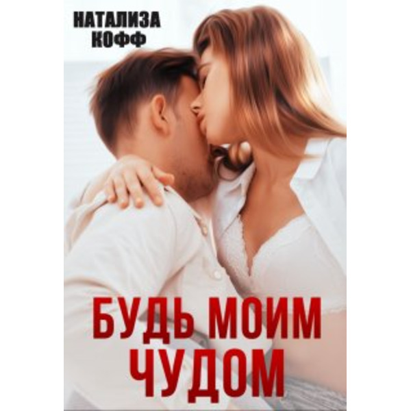 Будь моим чудом