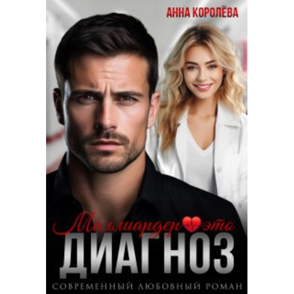 Миллиардер - это диагноз