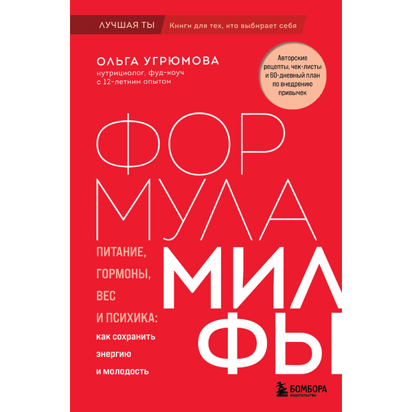 Формула милфы. Питание, гормоны, вес и психика: как сохранить энергию и молодость