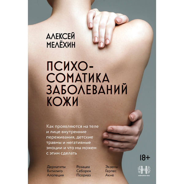 Психосоматика заболеваний кожи