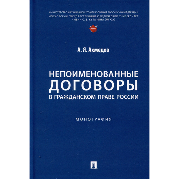Непоименованные договоры в гражданском праве России. Монография