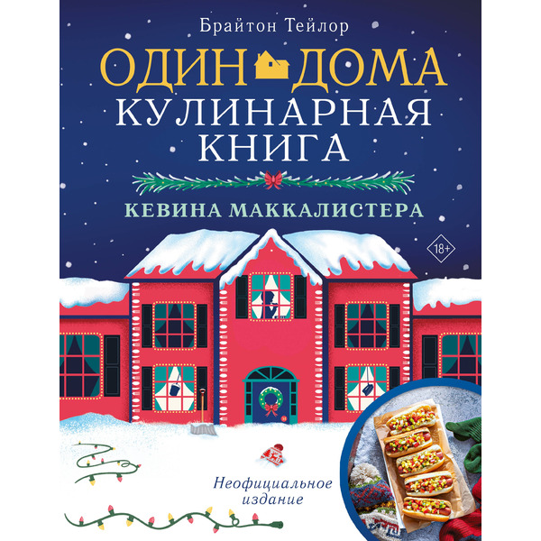 Один дома: Кулинарная книга Кевина Маккалистера. Неофициальное издание