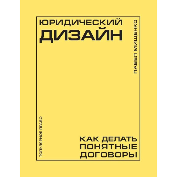 Юридический дизайн: как делать понятные договоры