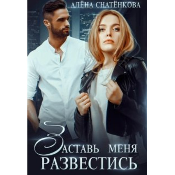 Заставь меня развестись